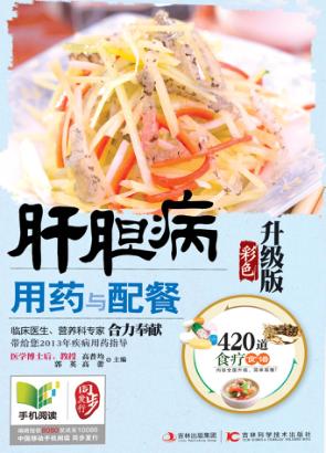 肝胆病用药与配餐  彩色升级版 封面