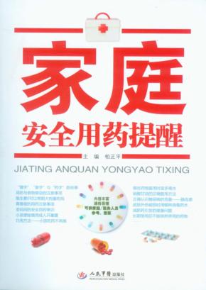 家庭安全用药提醒 封面