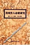 美国黑人诗歌研究 封面