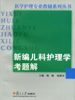 新编儿科护理学考题解 封面