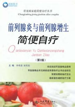 前列腺炎与前列腺增生简便自疗  第2版 封面