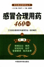 感冒合理用药460问  第2版 封面
