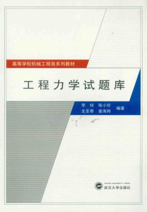 工程力学试题库 封面
