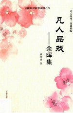 凡人品戏  余晖集 封面