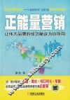 正能量营销  让伟大品牌的成功秘诀为你所用 封面
