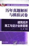 历年真题解析与模拟试卷 建筑经济施工与设计业务管理 封面