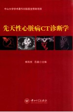 先天性心脏病CT诊断学 封面