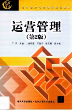 运营管理  第2版 封面