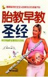 胎教早教圣经 封面