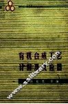 有机合成工艺计算及反应器 封面