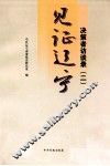 见证辽宁  决策者访谈录  2 封面