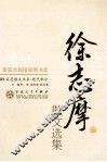 徐志摩散文选集 封面