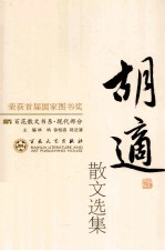 胡适散文选集 封面