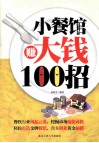 小餐馆赚大钱100招 封面