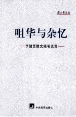 咀华与杂忆  李健吾散文随笔选集 封面