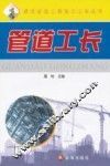 管道工长 封面