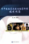 不干胶标签及模内标签印刷技术问答 封面