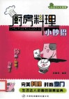 厨房料理小妙招 封面