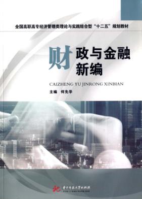 财政与金融新编 封面