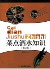菜点酒水知识  第2版 封面