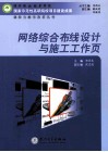 网络综合布线设计与施工工作页 封面