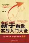 新手看盘实战入门大全 封面