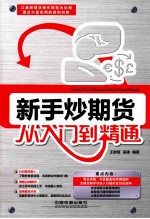 新手炒期货从入门到精通  以最新期货操作规范为依据，通大量的案例讲解 封面