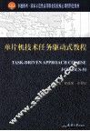 单片机技术任务驱动式教程 封面
