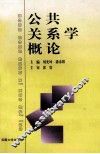 公共关系学概论 封面