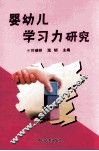 婴幼儿学习力研究 封面