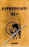 评《叶瑞祥教育口述史》 电子书封面