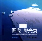 图说  郑光复  拼图一位建筑师和教师的生涯 封面