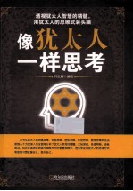 像犹太人一样思考 封面