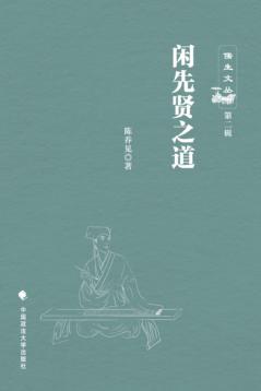 闲先贤之道  儒生文丛  第2辑 封面