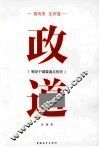 读历史正衣冠  政道 电子书封面