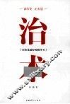 读历史正衣冠  治术 电子书封面