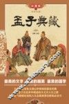 传世经典  孟子典藏 封面