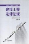 建设工程法律法规 封面