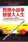 哲理小故事智慧大人生 封面