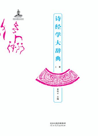 诗经学大辞典  上 封面