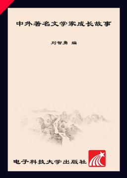 中外名著文学家 成长故事