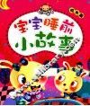 宝宝睡前小故事  成长篇 封面