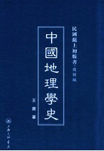 中国地理学史 封面