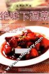 绝味下酒菜 封面
