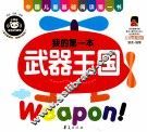 我的第一本  武器王国 封面