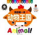 我的第一本  动物王国 封面