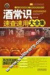 酒常识速查速用大全集  超级实用版  实用珍藏版 封面