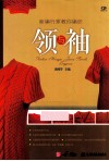 新编行家教你编织领与袖 封面