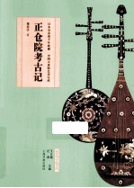 正仓院考古记 封面