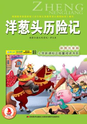 洋葱头历险记  彩图注音版 封面